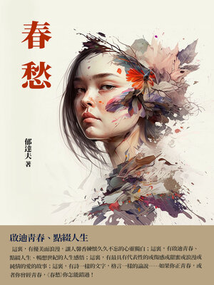cover image of 春愁
